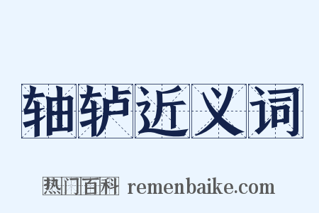 轴轳近义词是什么意思的图片